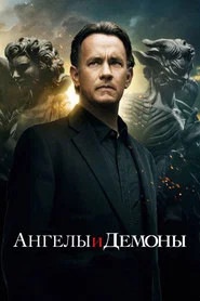 Ангелы и Демоны (фильм, 2009)