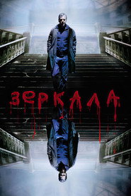 Зеркала (фильм, 2008)