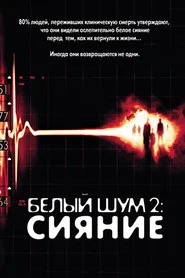 Белый шум 2: Сияние (фильм, 2007)