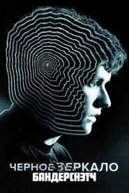 Черное зеркало: Брандашмыг (фильм, 2018)