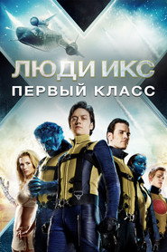 Люди Икс: Первый класс (фильм, 2011)