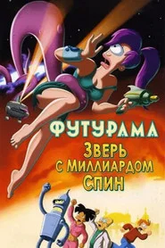Футурама: Зверь с миллиардом спин (мультфильм, 2008)