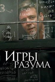Игры разума (фильм, 2001)