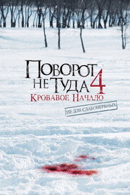 Поворот не туда 4: Кровавое начало (фильм, 2011)