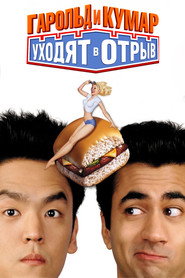 Гарольд и Кумар уходят в отрыв (фильм, 2004)
