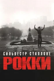 Рокки (фильм, 1976)