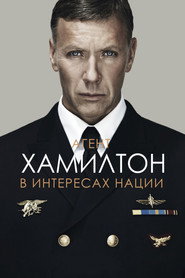 Гамильтон: В интересах нации (фильм, 2012)