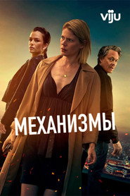 Механизмы (сериал, 2020)
