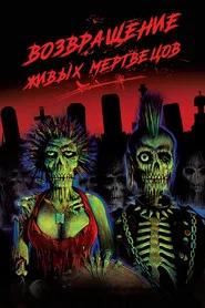Возвращение живых мертвецов (фильм, 1984)