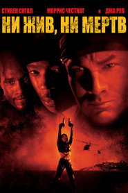 Ни жив, ни мертв (фильм, 2002)