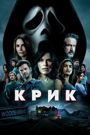 Крик (фильм, 2022)