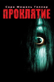 Проклятие (фильм, 2004)