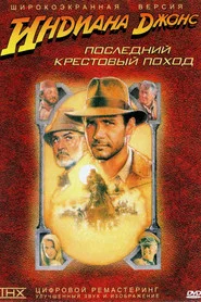 Индиана Джонс и последний крестовый поход (фильм, 1989)