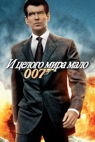И целого мира мало (фильм, 1999)