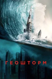 Геошторм (фильм, 2017)
