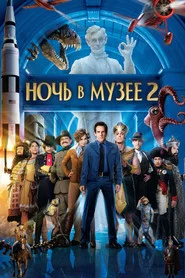 Ночь в музее 2 (фильм, 2009)