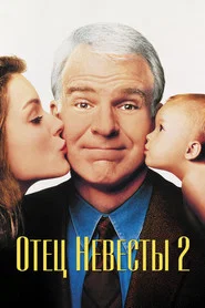 Отец невесты 2 (фильм, 1995)