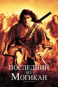 Последний из могикан (фильм, 1992)