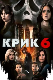 Крик 6 (фильм, 2023)