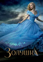 Золушка (фильм, 2015)