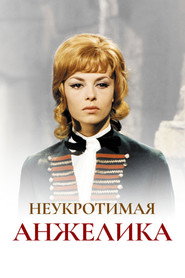 Неукротимая Анжелика (фильм, 1967)