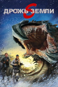Дрожь земли 6 (фильм, 2018)