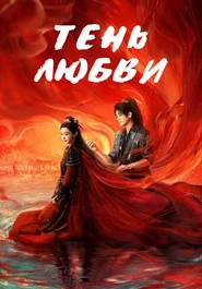 Тень любви (сериал, 2025)