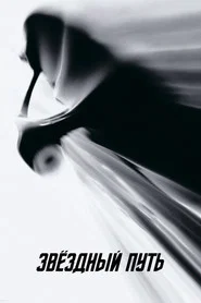 Звездный путь (фильм, 2009)