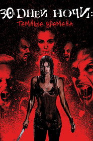 30 дней ночи: Темные времена (фильм, 2010)