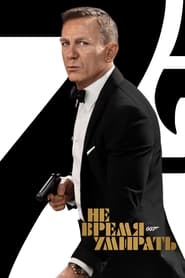 Не время умирать (фильм, 2021)
