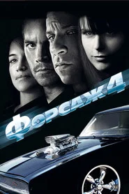 Форсаж 4 (фильм, 2009)