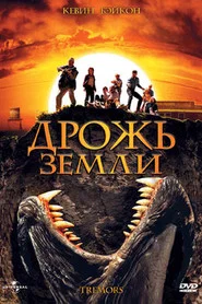 Дрожь земли (фильм, 1989)