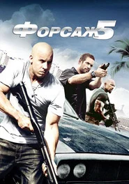 Форсаж 5 (фильм, 2011)
