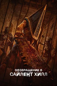 Возвращение в Сайлент Хилл (фильм, 2026)