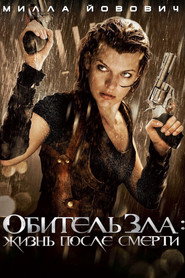 Обитель зла 4: Жизнь после смерти 3D (фильм, 2010)
