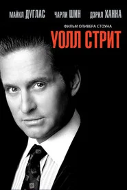 Уолл-стрит (фильм, 1987)