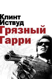 Грязный Гарри (фильм, 1971)