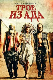 Трое из ада (фильм, 2019)