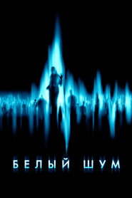 Белый шум (фильм, 2004)