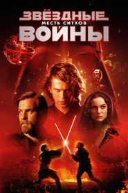 Звёздные войны: Эпизод 3 – Месть Ситхов (фильм, 2005)