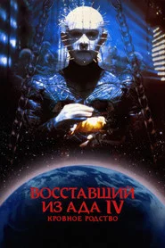 Восставший из ада 4: Кровавое наследие (фильм, 1996)