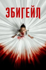 Эбигейл (фильм, 2024)