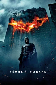 Темный рыцарь (фильм, 2008)