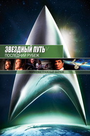 Звездный путь 5: Последний рубеж (фильм, 1989)