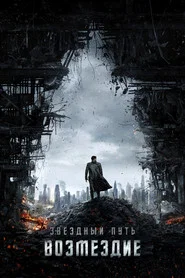 Стартрек: Возмездие (фильм, 2013)