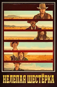 Нелепая шестёрка (фильм, 2015)