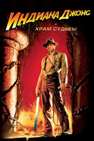 Индиана Джонс и Храм судьбы (фильм, 1984)