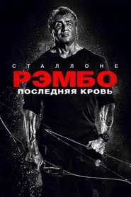 Рэмбо: Последняя кровь (фильм, 2019)
