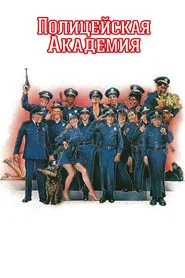 Полицейская академия (фильм, 1984)