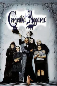 Семейка Аддамс (фильм, 1991)